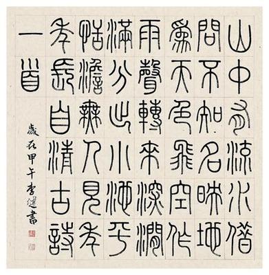 李健先生篆书作品