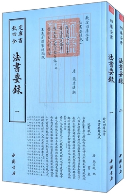 四库全书·艺术类:法书要录（平装）