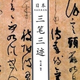 日本书法经典名帖—三笔三迹（平装）