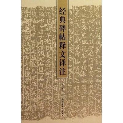 经典碑帖释文译注