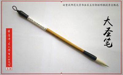 大圣笔