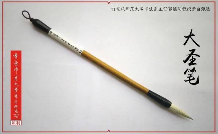 大圣笔